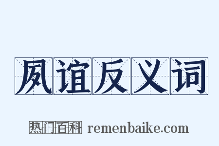 夙谊反义词是什么意思的图片